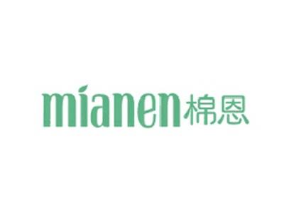 棉恩MIANEN