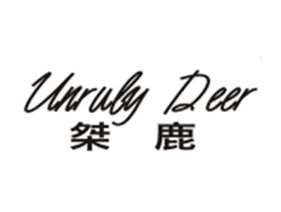 桀鹿 UNRULYDEER