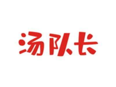 汤队长