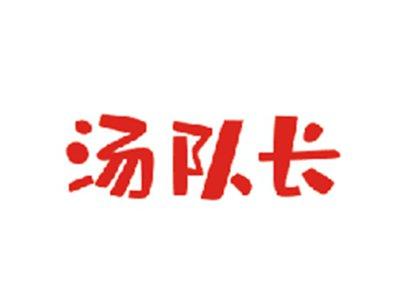 汤队长