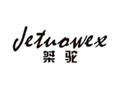 桀驼JETUOWEX