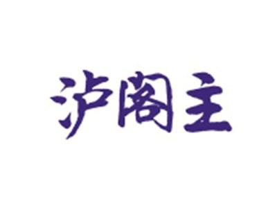 泸阁主