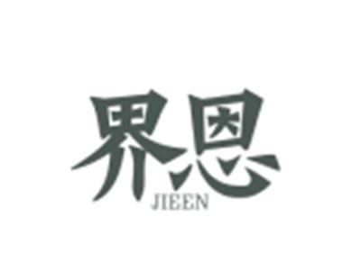 界恩JIEEN