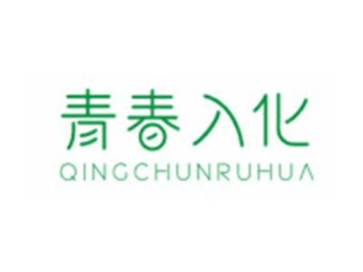 青春入化QINGCHUNRUHUA