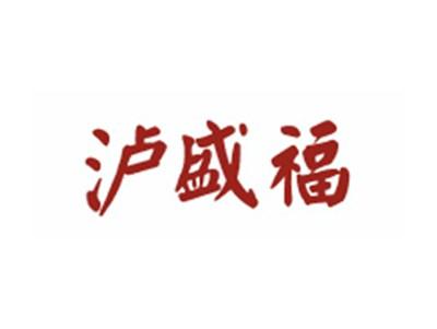 泸盛福