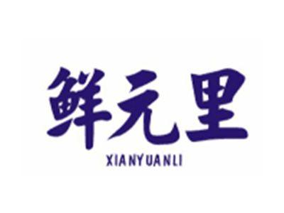 鲜元里XIANYUANLI