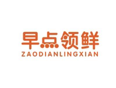 早点领鲜ZAODIANLINGXIAN