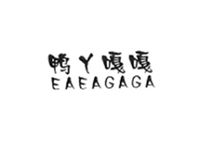 鸭丫嘎嘎EAEAGAGA