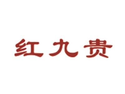 红九贵