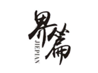 界篇JIEPIAN
