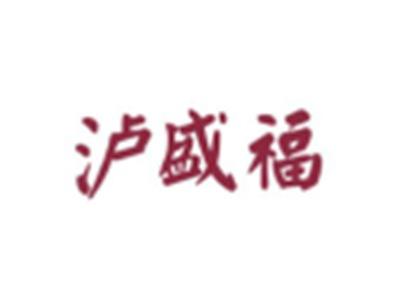 泸盛福