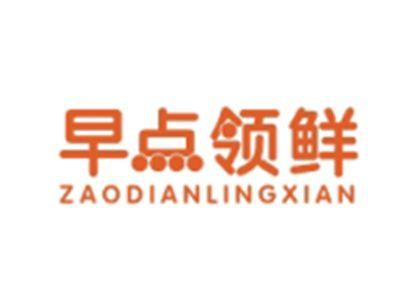 早点领鲜ZAODIANLINGXIAN