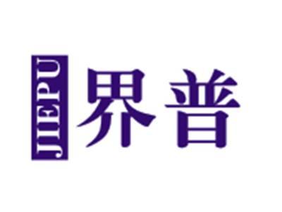 界普JIEPU