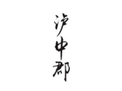 泸中郡