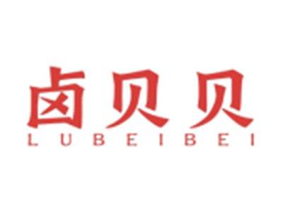 卤贝贝LUBEIBEI