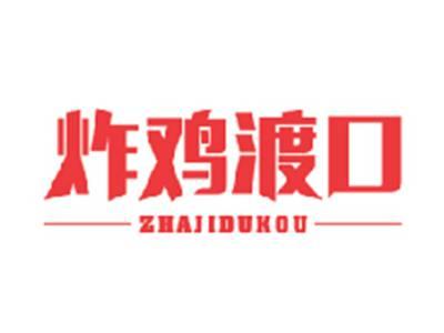 炸鸡渡口ZHAJIDUKOU