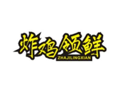 炸鸡领鲜ZHAJILINGXIAN