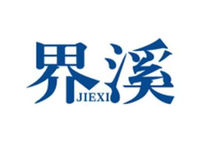界溪JIEXI