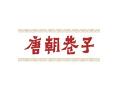 唐朝巷子