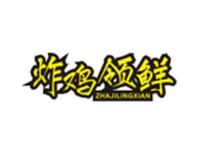 炸鸡领鲜ZHAJILINGXIAN