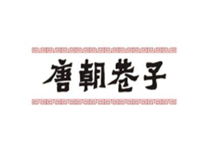 唐朝巷子