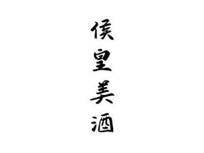 侯皇美酒