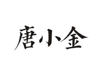 唐小金