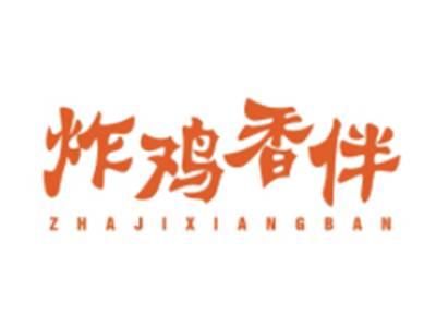 炸鸡香伴ZHAJIXIANGBAN