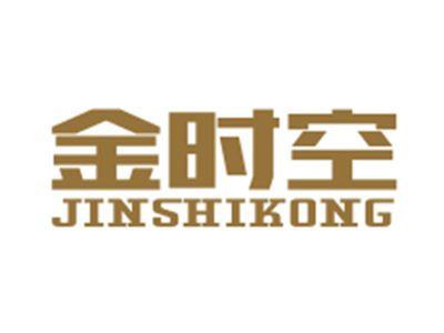 金时空JINSHIKONG