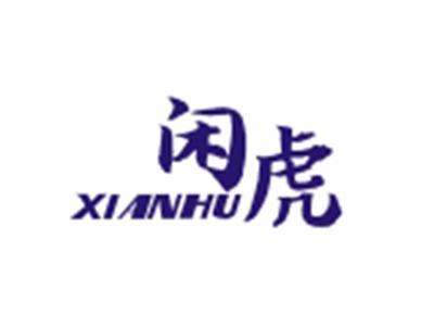 闲虎XIANHU