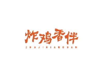 炸鸡香伴ZHAJIXIANGBAN