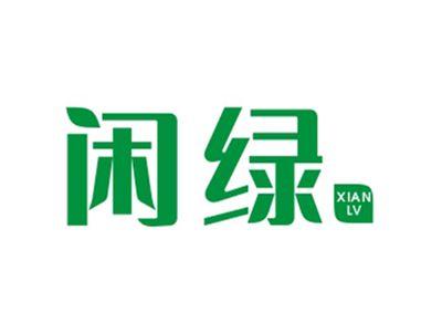 闲绿XIANLV