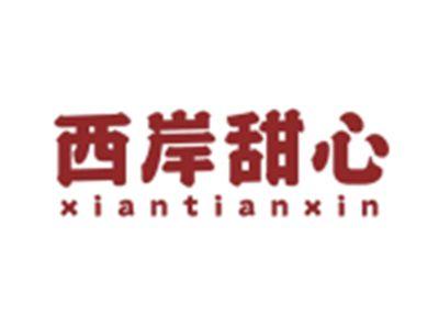 西岸甜心XIANTIANXIN