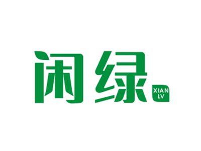 闲绿XIANLV