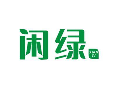 闲绿XIANLV