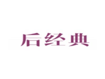 后经典