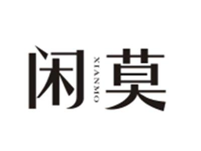 闲莫XIANMO