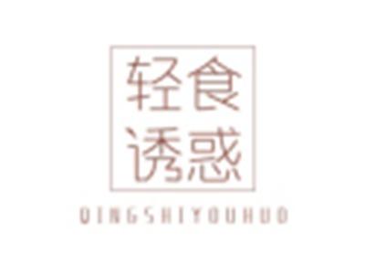 轻食诱惑QINGSHIYOUHUO