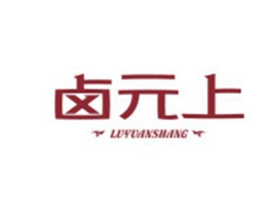 卤元上LUYUANSHANG