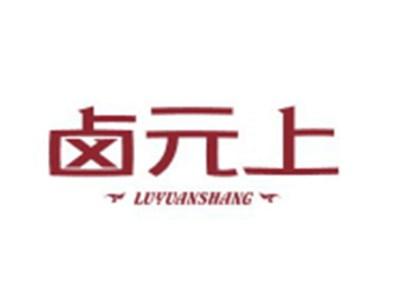 卤元上LUYUANSHANG
