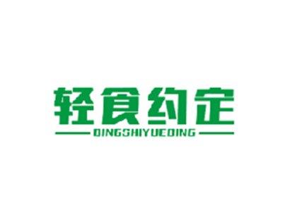 轻食约定QINGSHIYUEDING
