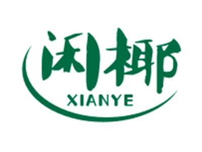 闲椰XIANYE