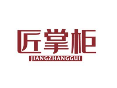 匠掌柜JIANGZHANGGUI