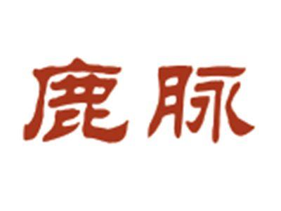 鹿脉