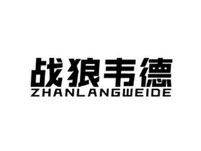 战狼韦德ZHANLANGWEIDE