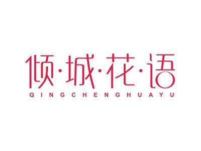 倾城花语QINGCHENGHUAYU