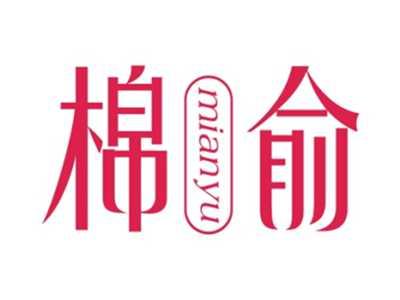 棉俞MIANYU