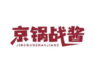 京锅战酱JINGGUOZHANJIANG