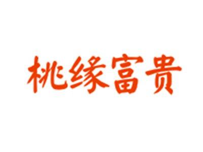 桃缘富贵