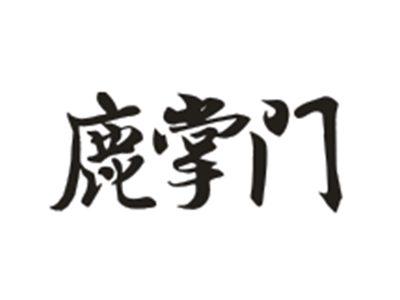 鹿掌门